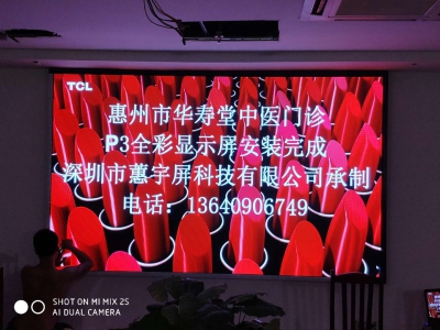 惠州華壽唐中醫(yī)門(mén)診p3全彩LED顯示屏