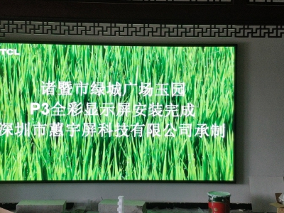 諸暨綠城廣場(chǎng)玉園p3全彩LED顯示屏交付